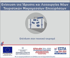 "Επιχειρούμε Έξω" και "Ενίσχυση της Ίδρυσης Νέων Τουριστικών ΜΜΕ"
