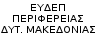 ΕΥΔΕΠ ΠΕΡΙΦΕΡΕΙΑΣ ΔΥΤ. ΜΑΚΕΔΟΝΙΑΣ