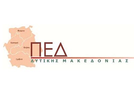 ΠΕΔ Δυτικής Μακεδονίας