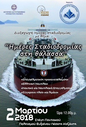 Ημερίδα Σταδιοδρομίας για τα επαγγέλματα στη θάλασσα
