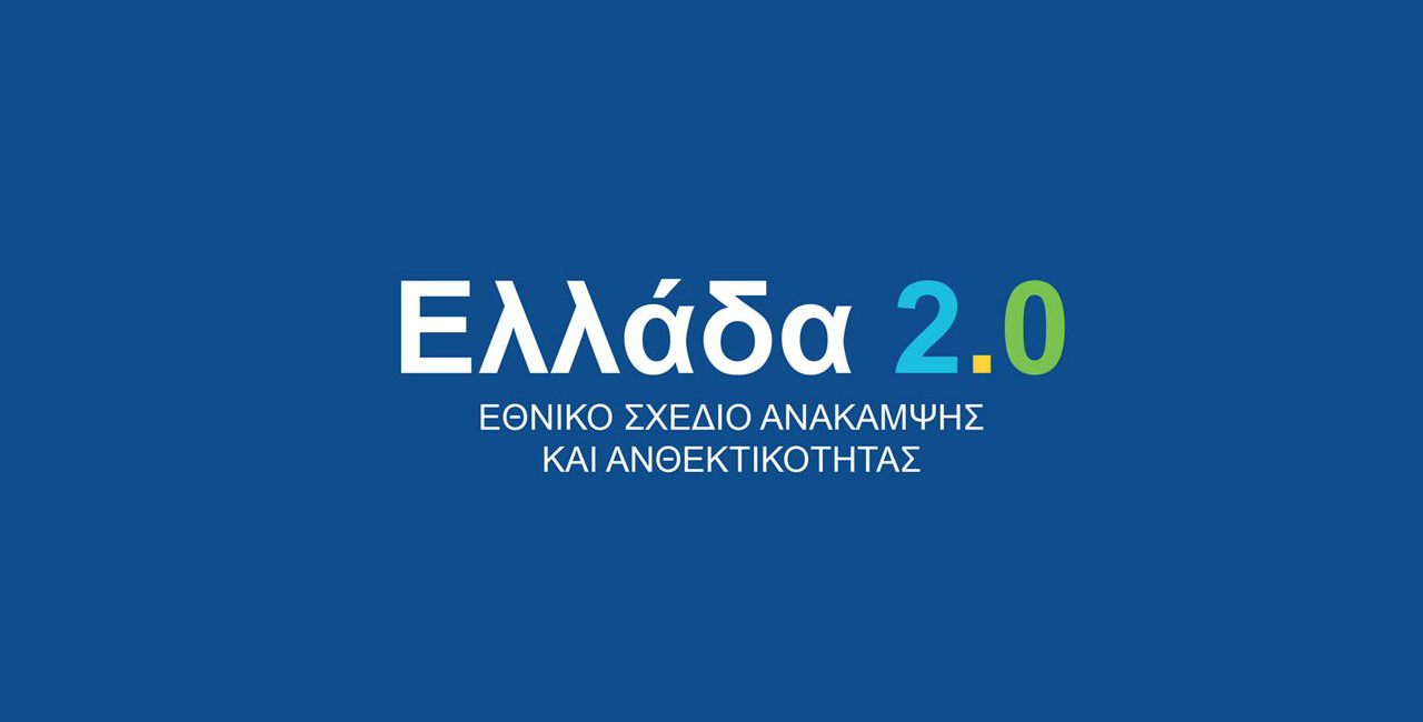 Πράσινος Αγροτουρισμός. Νέο  χρηματοδοτικό πρόγραμμα για ΜΜΕ και  μεγάλες επιχειρήσεις από το Ελλάδα 2.0