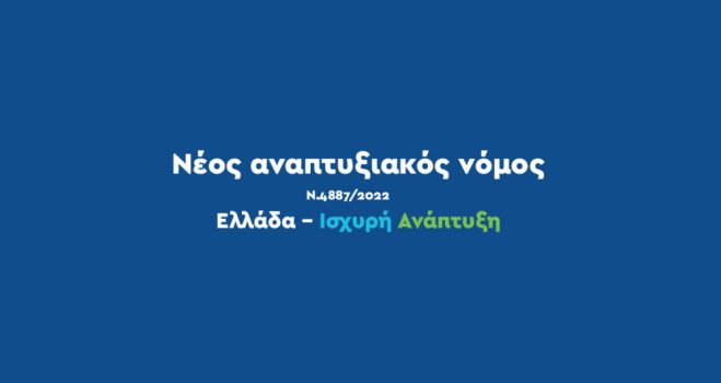 Εικόνα Νέος αναπτυξιακός νόμος λογότυπο