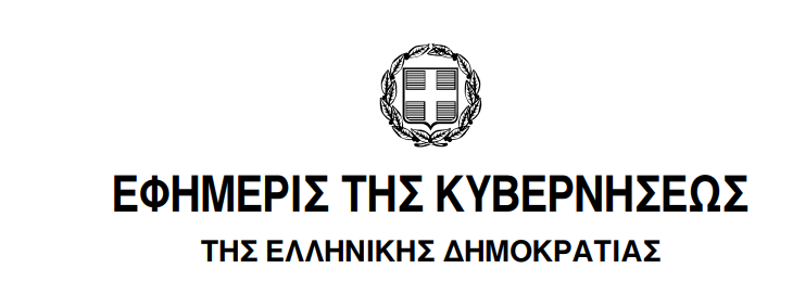 Εικόνα ΕΦΗΜΕΡΙΣ ΤΗΣ ΚΥΒΕΡΝΗΣΕΩΣ