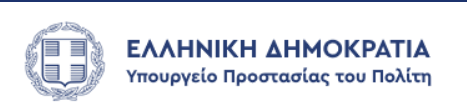 Εικόνα Ελληνική Δημοκρατία - Προστασίας Πολίτη