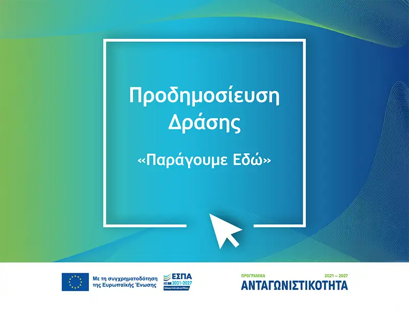 Πρόγραμμα Παράγουμε Εδώ