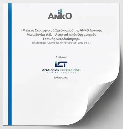 Επιχειρησιακό Πρόγραμμα ΑΝΚΟ