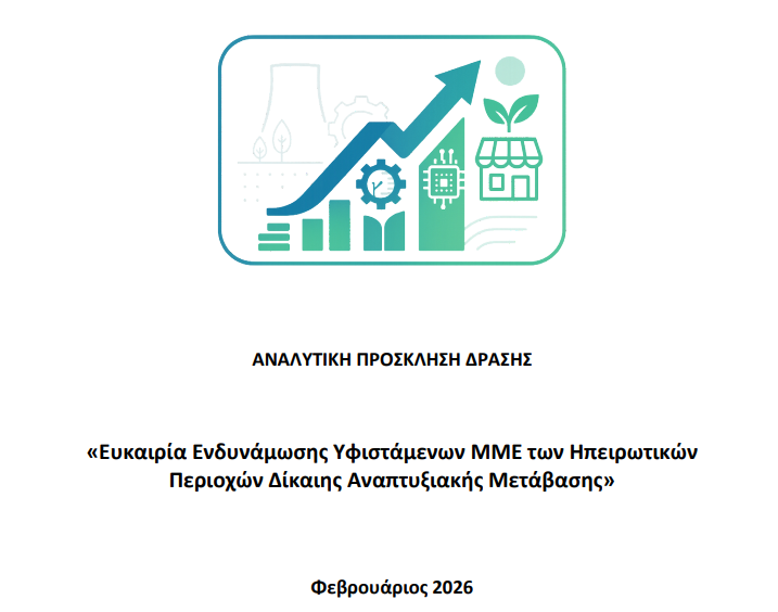 Πρόσκληση υφιστάμενων ΜΜΕ – ΔΑΜ