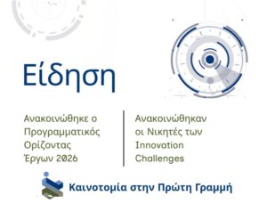 ΟΡΙΖΟΝΤΑΣ ΕΡΓΩΝ 2026