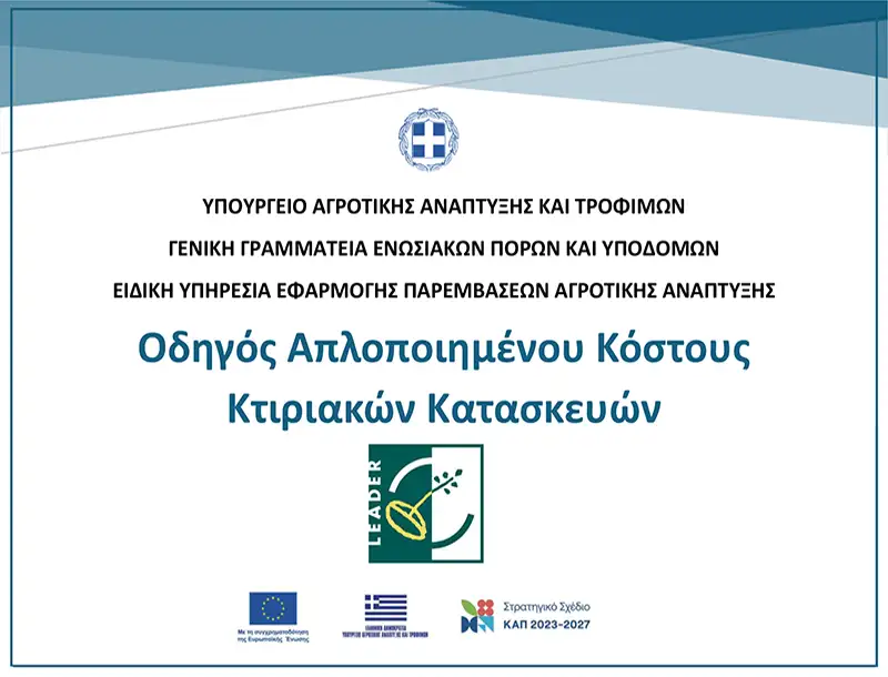 ΟΔΗΓΟΣ-ΑΠΛΟΠΟΙΗΜΕΝΟΥ-ΚΟΣΤΟΥΣ-ΚΤΙΡΙΑΚΩΝ-ΚΑΤΑΣΚΕΥΩΝ-1