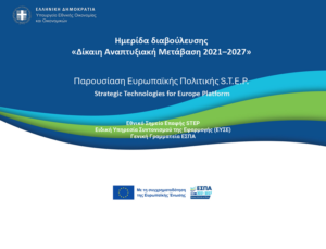 Παρουσίαση Ευρωπαϊκής Πολιτικής Step