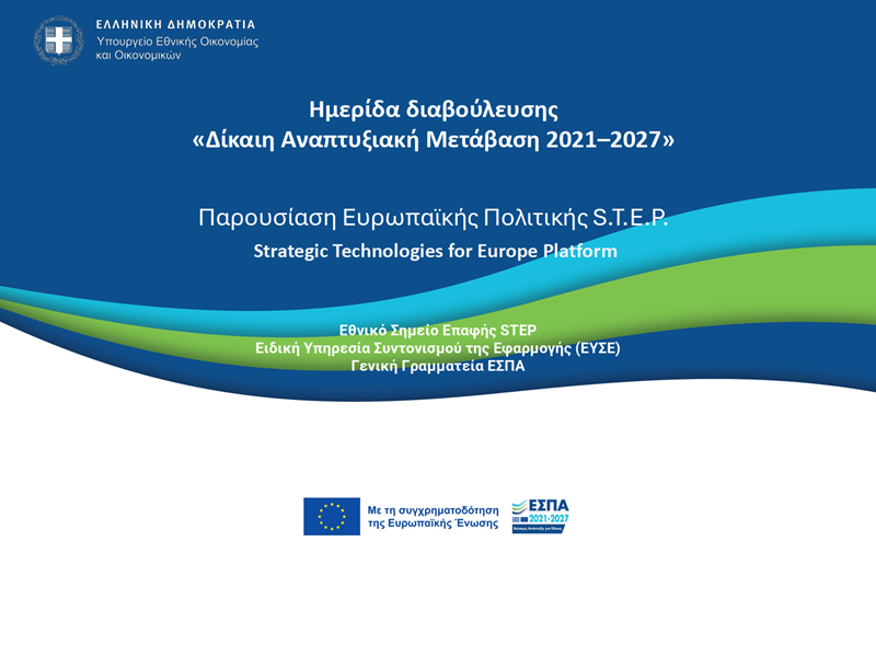 Παρουσίαση Ευρωπαϊκής Πολιτικής Step