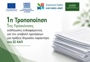 1η Τροποποίηση 1ης Πρόσκλησης εκδήλωσης ενδιαφέροντος για την υποβολή προτάσεων στο ΣΣ ΚΑΠ