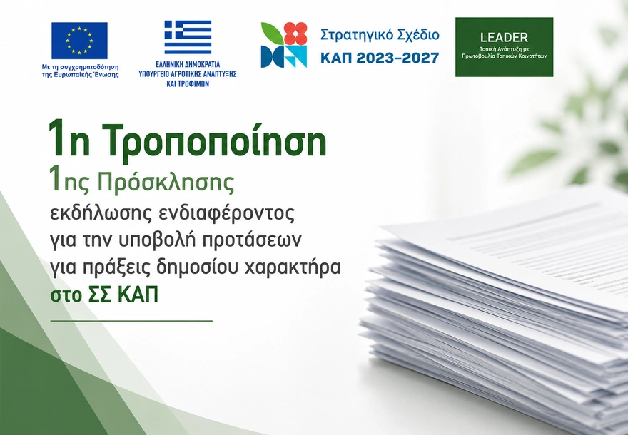 1η Τροποποίηση 1ης Πρόσκλησης εκδήλωσης ενδιαφέροντος για την υποβολή προτάσεων στο ΣΣ ΚΑΠ