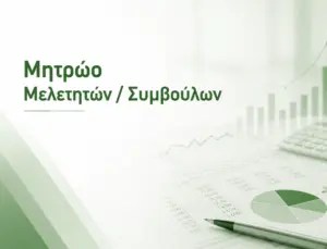 Μητρώο Μελετητών / Συμβούλων