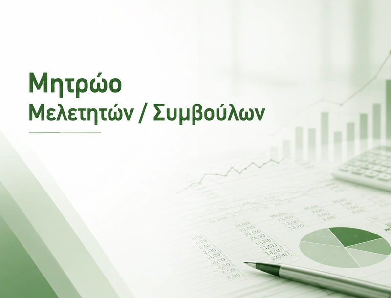 Μητρώο Μελετητών / Συμβούλων