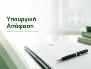 Υπουργική Απόφαση