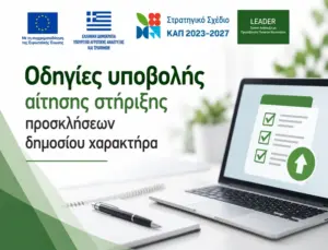 Οδηγίες υποβολής αίτησης στήριξης προσκλήσεων δημοσίου χαρακτήρα
