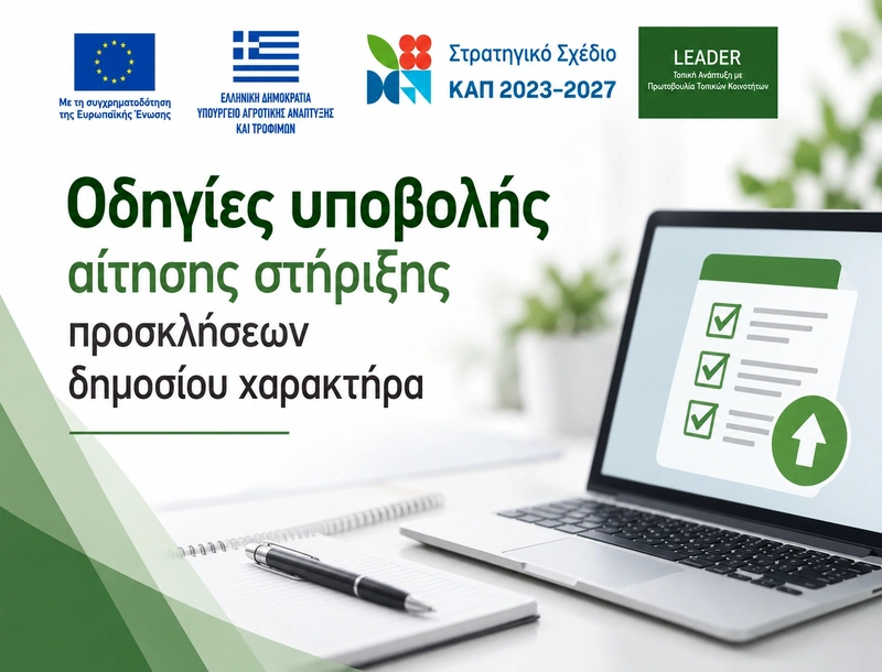Οδηγίες υποβολής αίτησης στήριξης προσκλήσεων δημοσίου χαρακτήρα