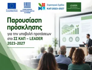 Παρουσίαση πρόσκλησης για την υποβολή προτάσεων στο ΣΣ ΚΑΠ – LEADER​ 2023-2027​