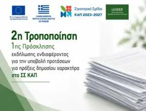 2η Τροποποίηση 1ης Πρόσκλησης εκδήλωσης ενδιαφέροντος ΣΣ ΚΑΠ