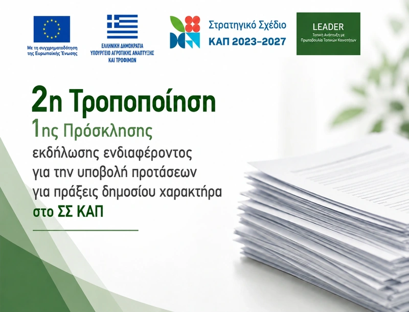 2η Τροποποίηση 1ης Πρόσκλησης εκδήλωσης ενδιαφέροντος ΣΣ ΚΑΠ