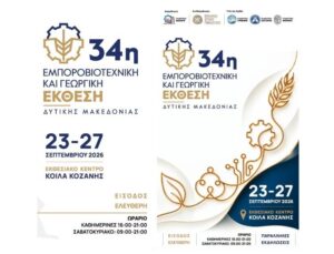 34η Εμποροβιοτεχνική και Γεωργική Έκθεση Δυτικής Μακεδονίας