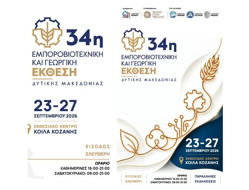 34η Εμποροβιοτεχνική και Γεωργική Έκθεση Δυτικής Μακεδονίας