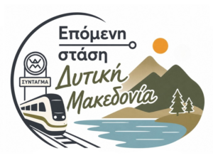 Επόμενη στάση "Δυτική Μακεδονία"