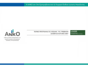 ΑΝΚΟ_ΕΚΘΕΣΗ_ΠΡΟΣΚΛΗΣΗ+_s