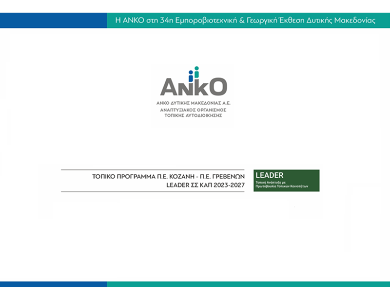 ΑΝΚΟ_ΕΚΘΕΣΗ_ΠΡΟΣΚΛΗΣΗ+_s